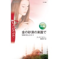 金の砂漠の楽園で 前編 狂熱の恋人たち V