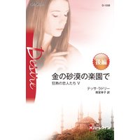 金の砂漠の楽園で 後編 狂熱の恋人たち V