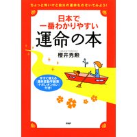 日本で一番わかりやすい運命の本