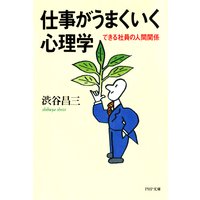 仕事がうまくいく心理学