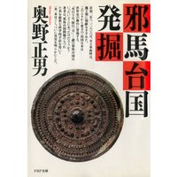 邪馬台国発掘