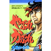 やぶれかぶれ 第1巻