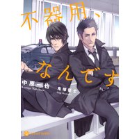 不器用、なんです
