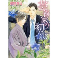 芸術家の初恋