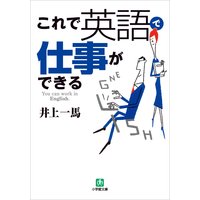 これで英語で仕事ができる