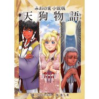 天狗物語