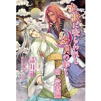 赤狼に喰らわれし冴月の如く 四 完結編