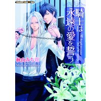 騎士は永遠の愛を誓う