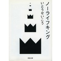 ノーライフキング