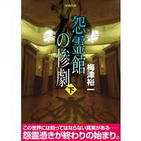 怨霊館の惨劇 下