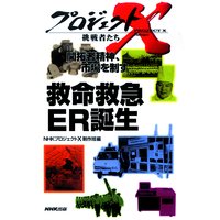 プロジェクトX 挑戦者たち 開拓者精神、市場を制す 救命救急 ER誕生/日本初 衝撃の最前線