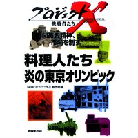 プロジェクトX 挑戦者たち 開拓者精神、市場を制す 料理人たち 炎の東京オリンピック