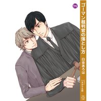 ゴーマン裁判官の落とし方