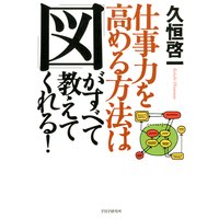 仕事力を高める方法は 「図」がすべて教えてくれる!
