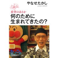 何のために生まれてきたの?