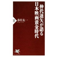 仲代達矢が語る 日本映画黄金時代