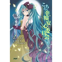 こちら、幸福安心委員会です。