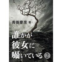誰かが彼女に囁いている(2)