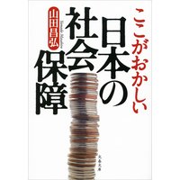 ここがおかしい日本の社会保障