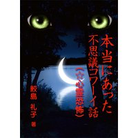 本当にあった不思議コワーイ話(☆心霊恐怖)