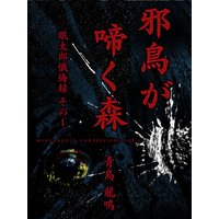 邪鳥が啼く森 眠太郎懺悔録(その一)