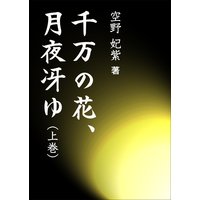 千万の花、月夜冴ゆ(上巻)