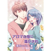 アロマの指に蕩かされ