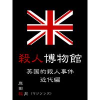 殺人博物館 英国的殺人事件 近代編