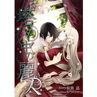 【書き下ろし】塔の中の麗人
