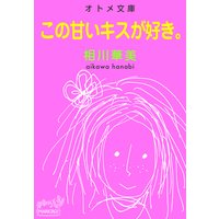 オトメ文庫 この甘いキスが好き。