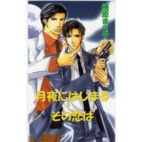 月夜にはじまるその恋は