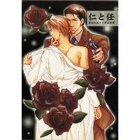 仁と任