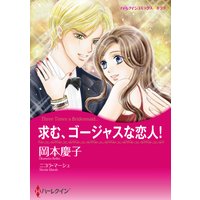 【ハーレクインコミック】見せかけの恋人テーマセット vol.2
