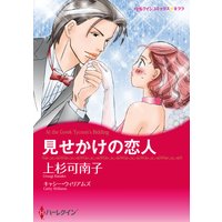 【ハーレクインコミック】見せかけの恋人テーマセット vol.3