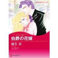 【ハーレクインコミック】貴族ヒーローセット vol.2