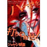 ハートを打ちのめせ! Vol.1