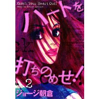 ハートを打ちのめせ! Vol.2