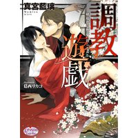 調教遊戯 緋襦袢は極道に散らされる(番外編付パピレス限定版)