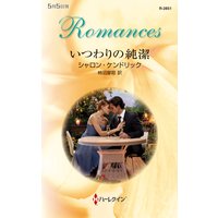 いつわりの純潔