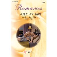 三カ月だけの結婚