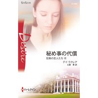 秘め事の代償 狂熱の恋人たち VI