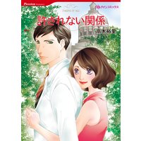 許されない関係