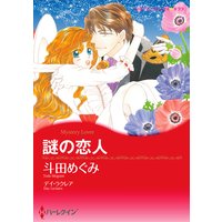 謎の恋人