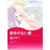 条件のない愛