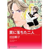 罠に落ちた二人 恋する男たち III