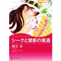 シークと禁断の美酒