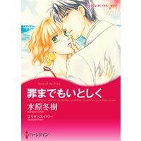 罪までもいとしく