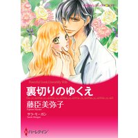 裏切りのゆくえ