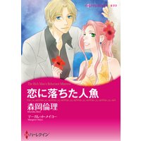 恋に落ちた人魚