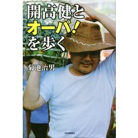 開高健とオーパ!を歩く